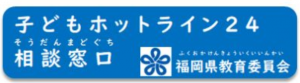 子どもホットライン24