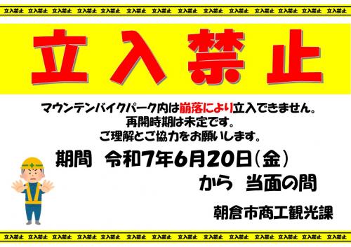 マウンテンバイクパーク立入禁止の案内