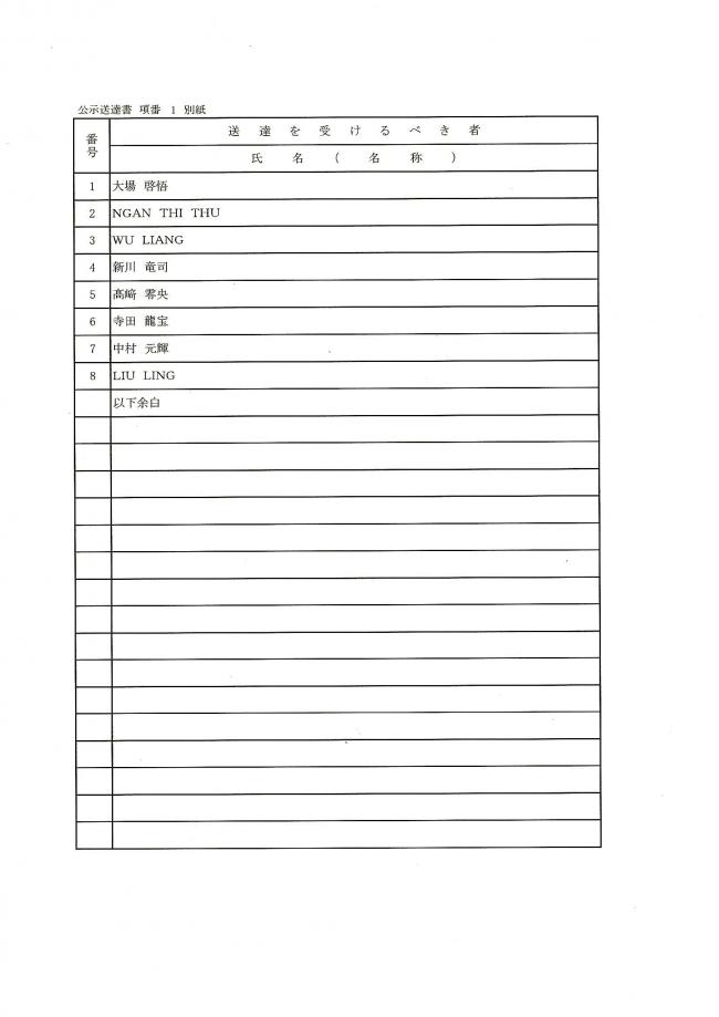 公示送達書（別紙）