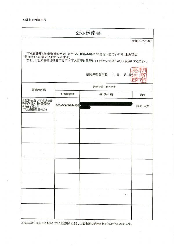 下水道使用料納入通知書（８朝上下公第１０号）