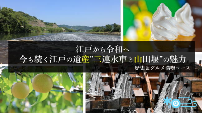 江戸から令和へ　江戸から続く遺産「三連水車と山田堰」