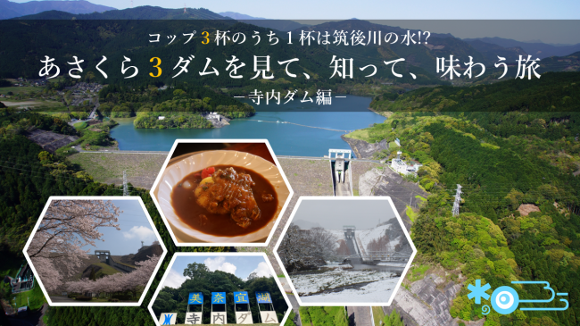 あさくら３ダムを見て、知って、味わう旅－寺内ダム編－