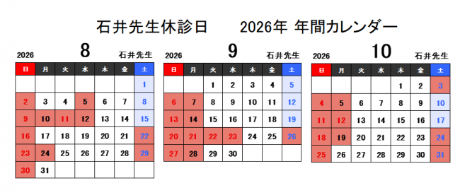 8～10月石井医師予定表