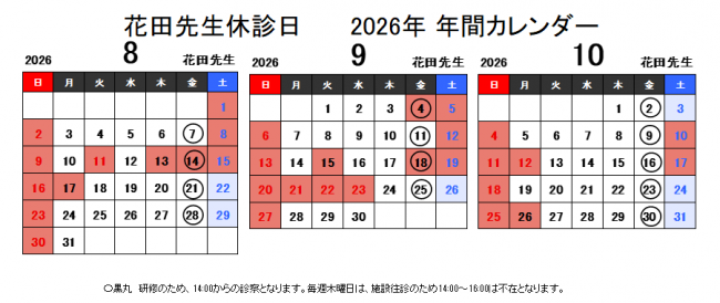 8～10月花田医師予定表