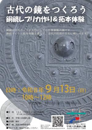 銅鏡つくりチラシ