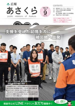 広報あさくら9月号表紙