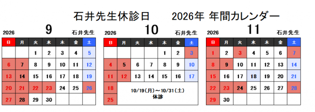 9～11月石井医師予定表