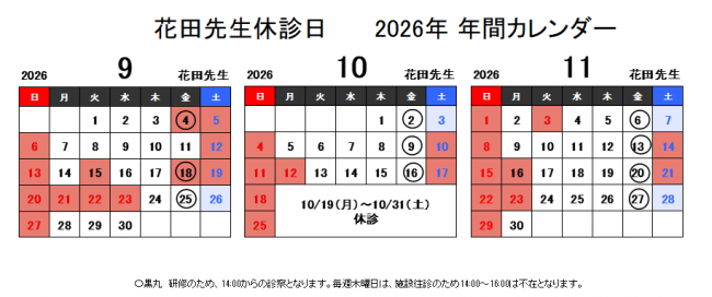 9～11月花田医師予定表