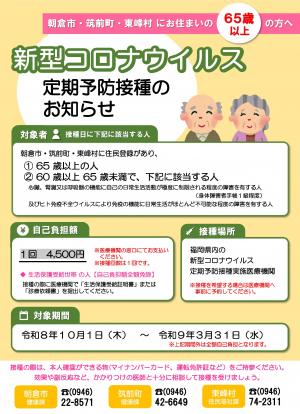 令和8年度新型コロナウイルス定期予防接種のお知らせ