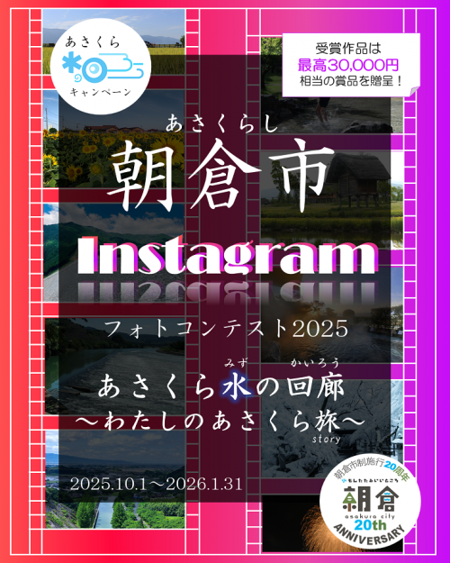 フォトコンテスト「#あさくら水の回廊2025」