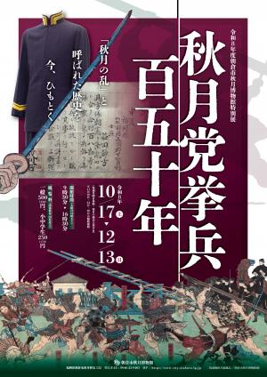 秋月博物館特別展示　秋月党挙兵　百五十年　チラシ　表