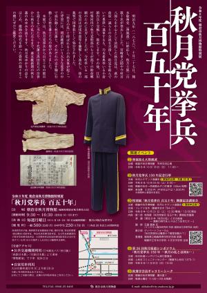 秋月博物館特別展示　秋月党挙兵　百五十年　チラシ　裏