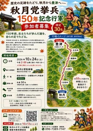 秋月党挙兵　百五十年　記念行軍　チラシ