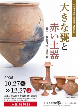 平塚川添遺跡公園開園25周年記念「大きな甕と赤い土器‐甘木・朝倉地域の甕棺墓」のチラシ 上川原遺跡出土の甕棺と栗山遺跡出土の丹塗磨研土器が掲載されている。