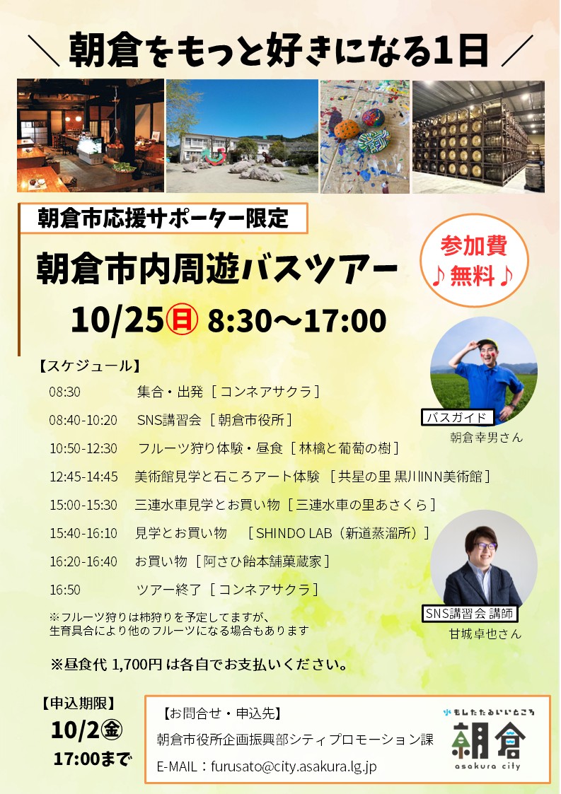 朝倉市内周遊バスツアーチラシ