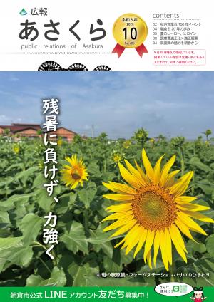 広報あさくら10月号表紙