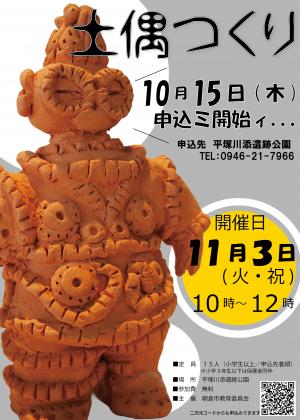 土偶つくり　チラシ