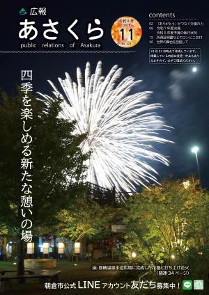 広報あさくら11月号表紙
