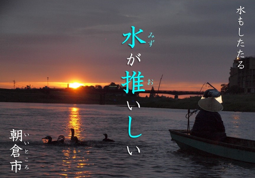 【水が推いしい！】あさくら水の回廊キャンペーン開催中！の画像