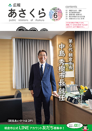 広報あさくら令和8年6月号表紙