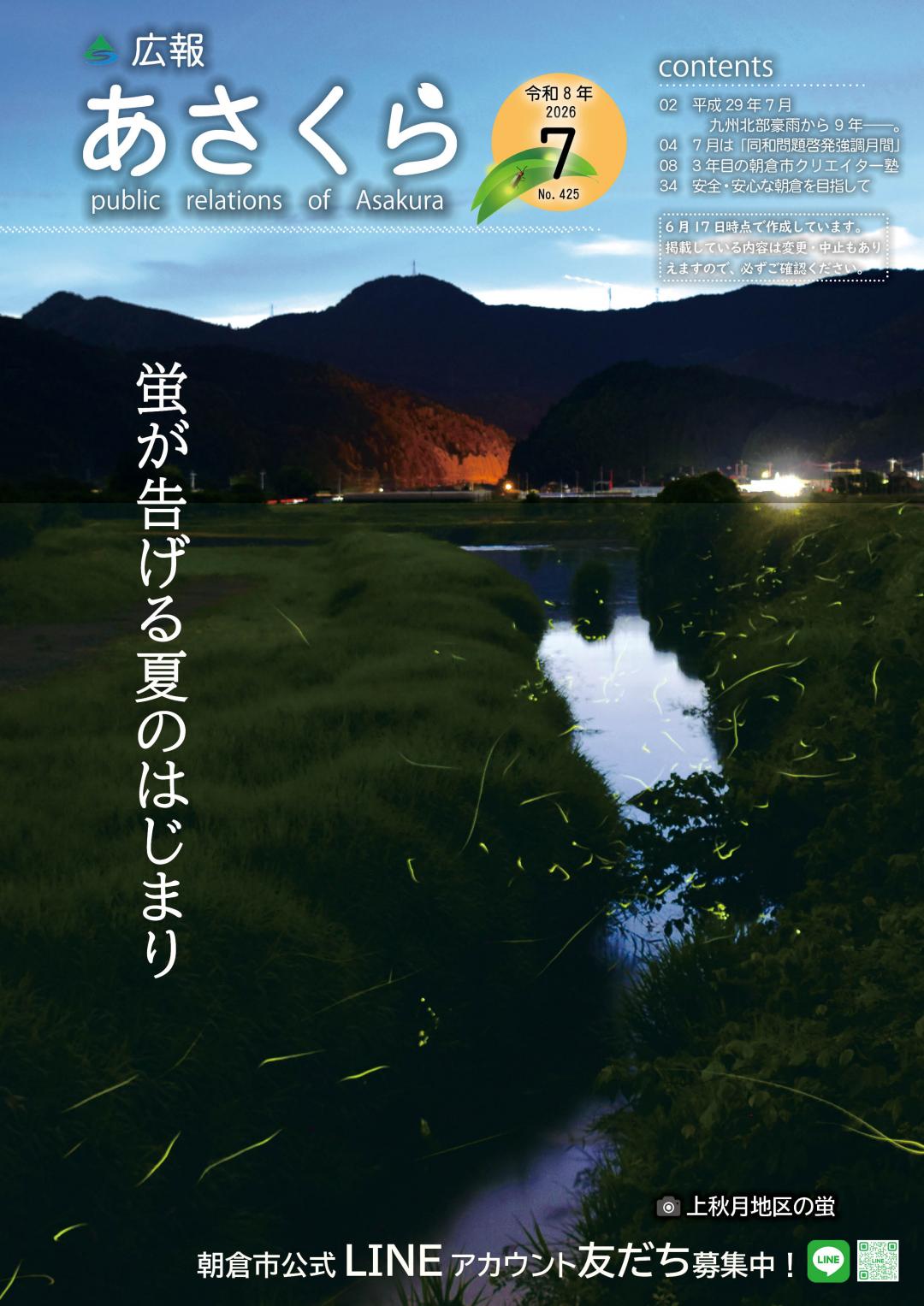 広報あさくら令和8年7月号表紙