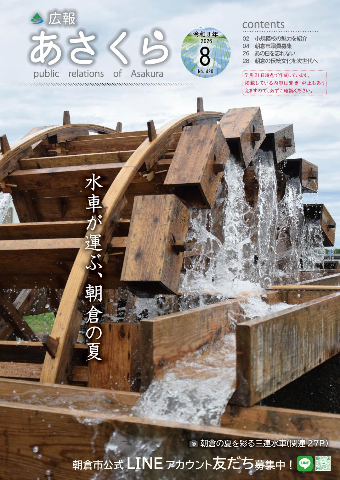広報あさくら8月号