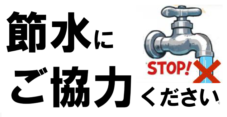 節水にご協力ください