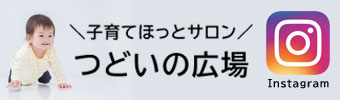つどいの広場インスタグラム