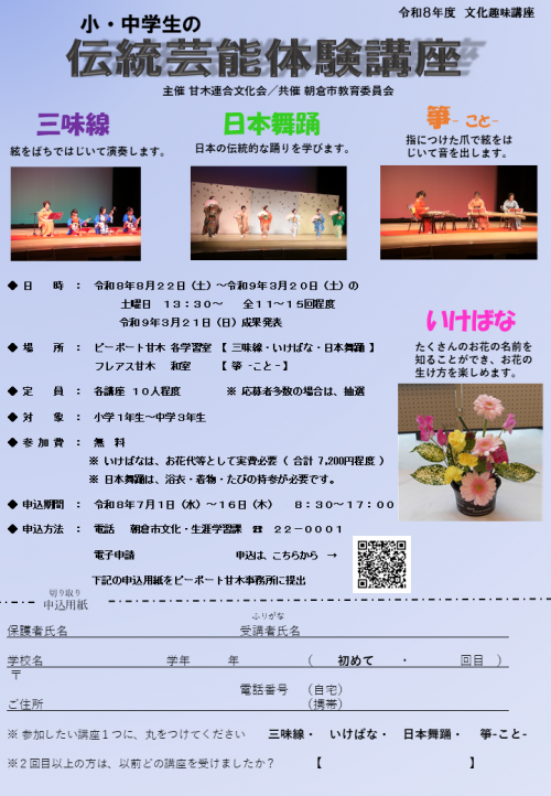 小・中学生の伝統芸能体験講座チラシ