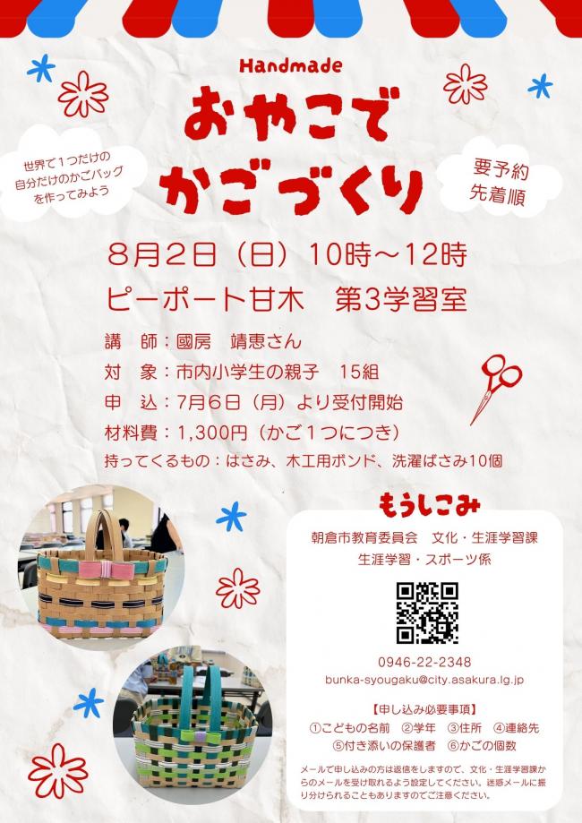おやこでかごづくり