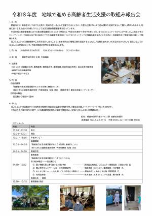 地域で進める高齢者生活支援の取り組み報告会チラシ