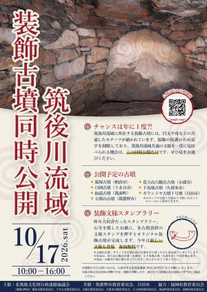 令和8年度　筑後川流域装飾古墳同時公開案内