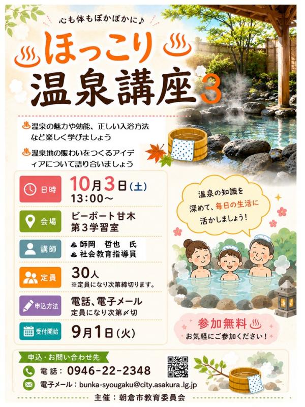 社会教育講座「ほっこり温泉講座３」