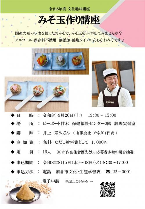 みそ玉作り講座　チラシ