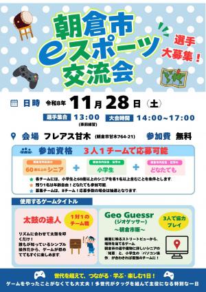 eスポーツ交流大会チラシ
