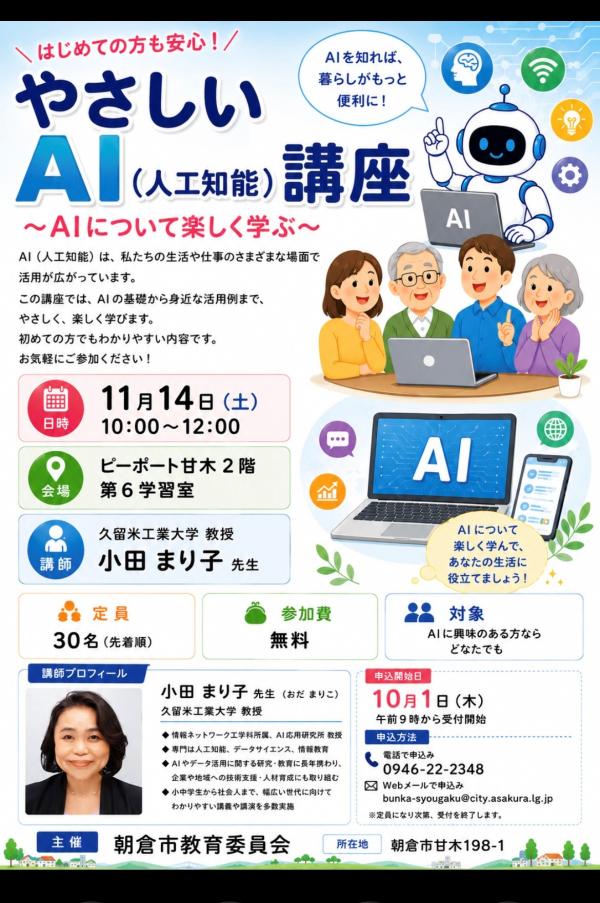 社会教育講座「やさしいAI（人工知能）講座」