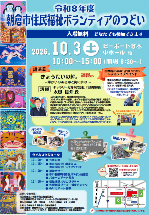 令和8年度 朝倉市住民福祉ボランティアのつどい表