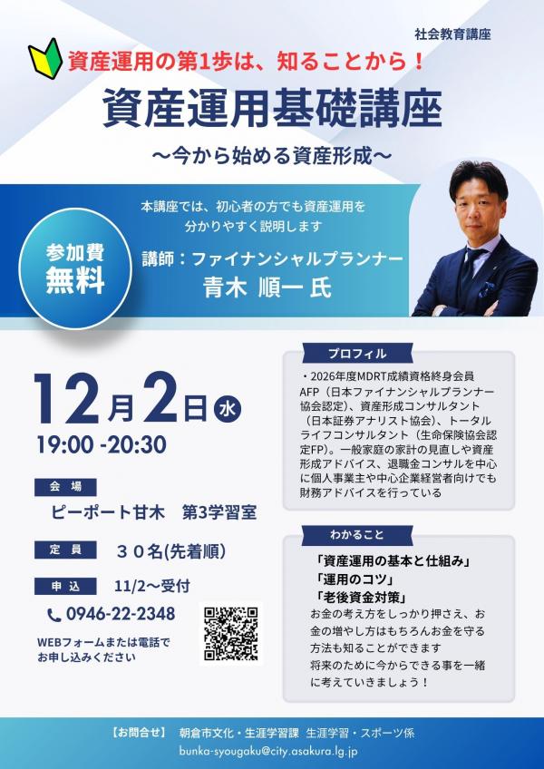 社会教育講座「資産運用基礎講座」～今から始める資産形成～