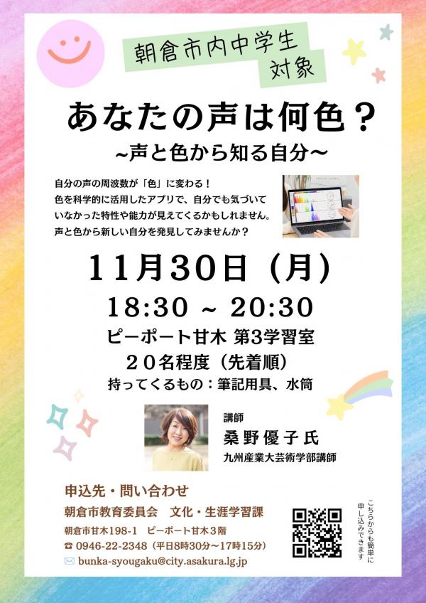 生涯学習体験講座「あなたの声は何色？～声と色から知る自分～」