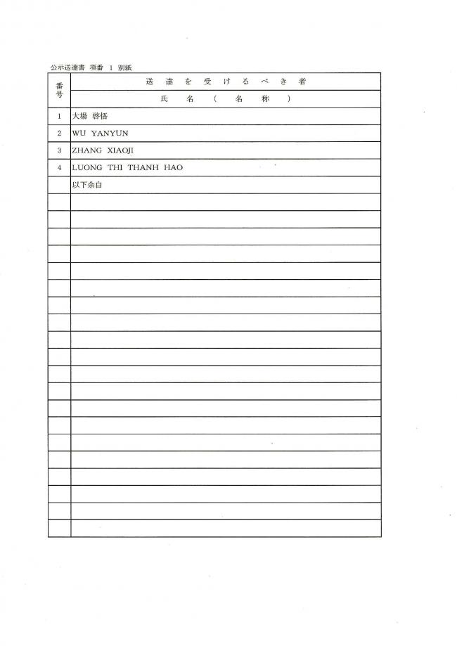 公示送達書（別紙）