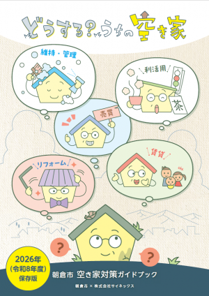 朝倉市 空き家対策ガイドブック