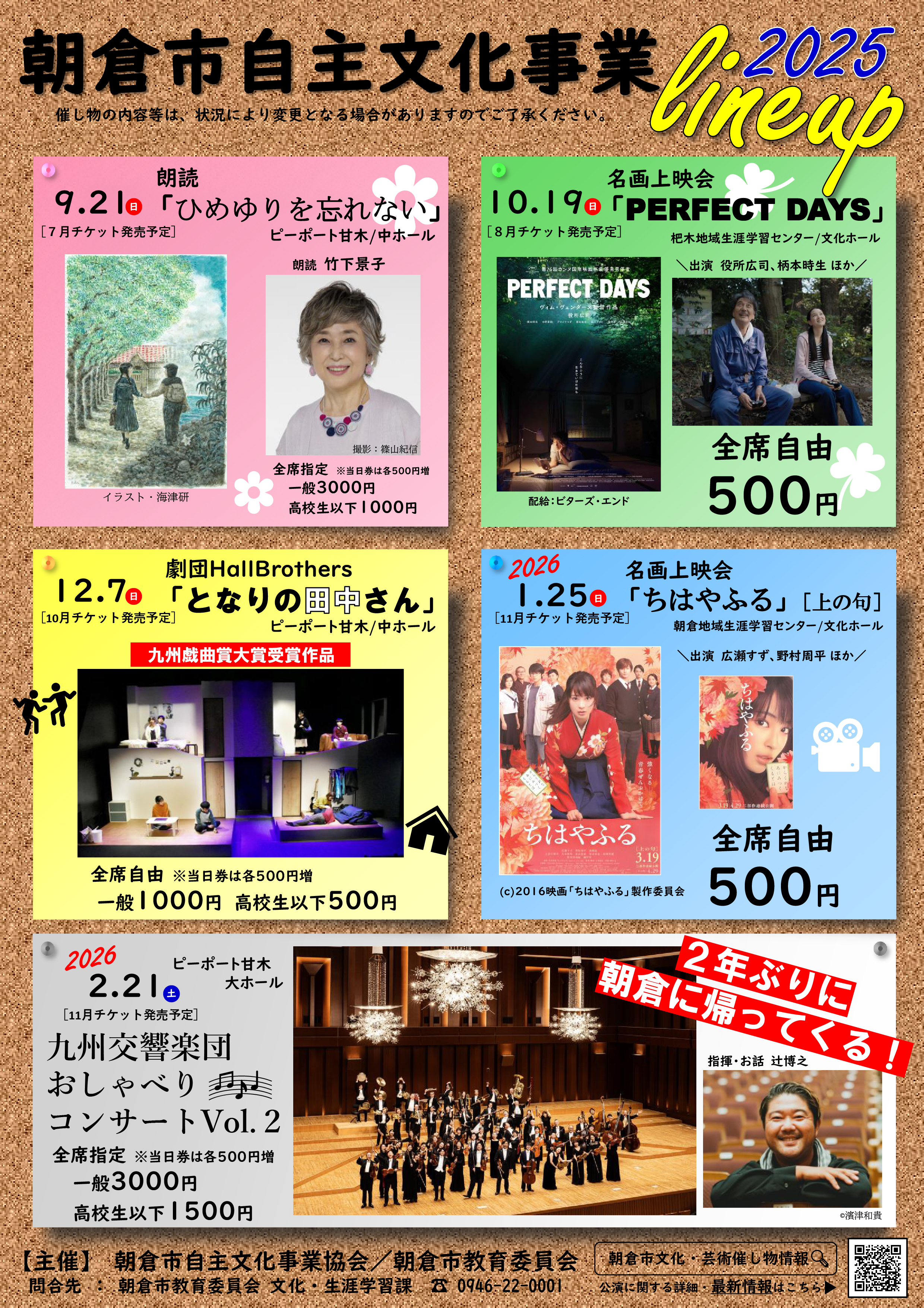 朝倉市自主文化事業協会のタイトル画像