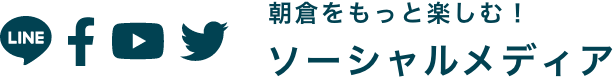 朝倉をもっと楽しむ！ソーシャルメディア