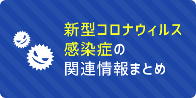 新型コロナウイルス感染症情報