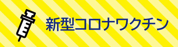 ワクチン接種予約