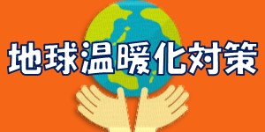 地球温暖化対策