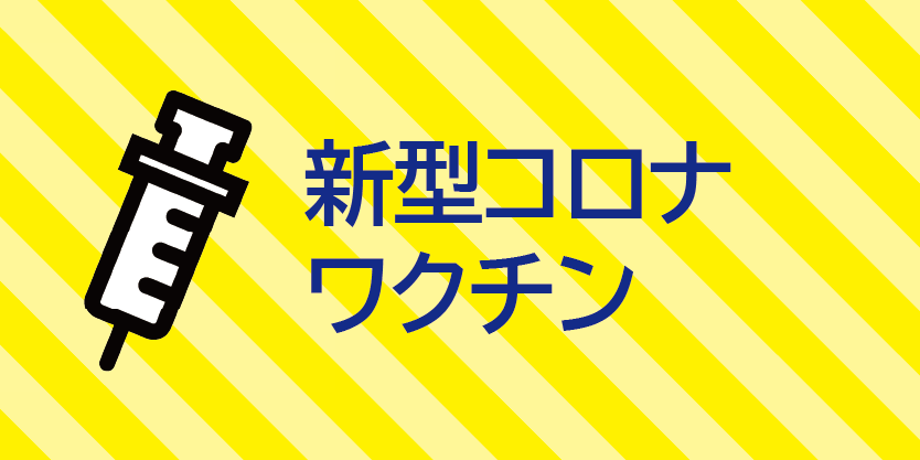 ワクチン接種予約