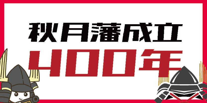 秋月藩成立400年