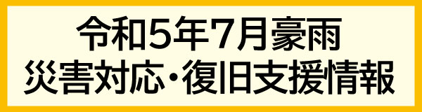令和５年７月豪雨災害対応・復旧支援情報