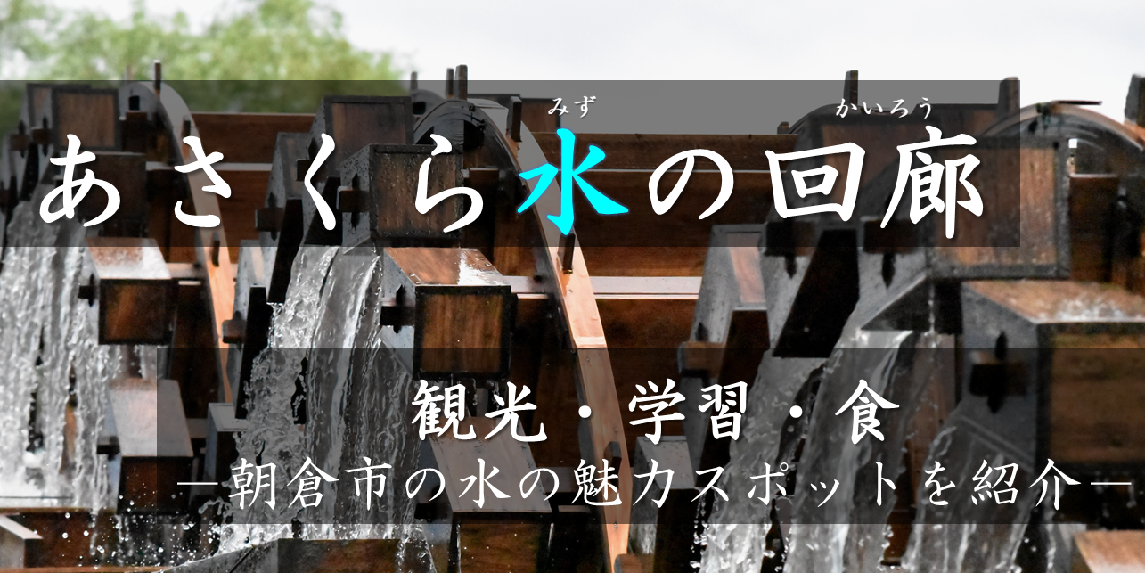 【あさくらの水の魅力がたくさん！】あさくら水の回廊キャンペーン開催！